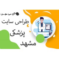 طراحی سایت پزشکی مشهد